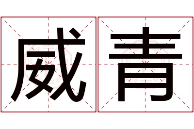 威青名字寓意