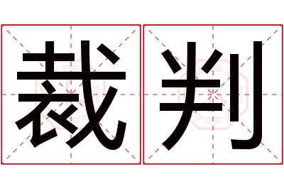裁判名字寓意
