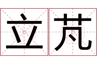 立芃名字寓意