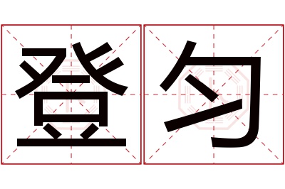 登匀名字寓意 登匀名字寓意