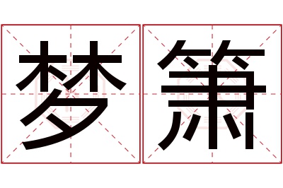 梦箫名字寓意