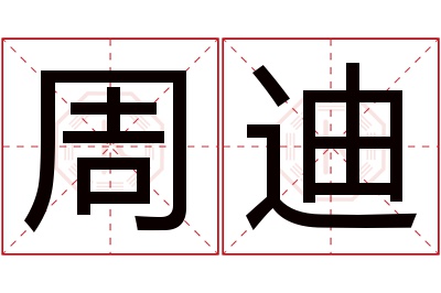 周迪名字寓意