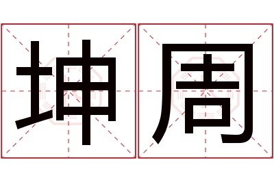 坤周名字寓意 坤周名字寓意
