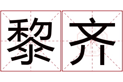 黎齐名字寓意,黎齐名字的含义 黎在名字里的意思