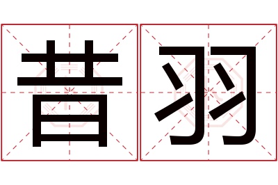 昔羽名字寓意 昔羽名字寓意