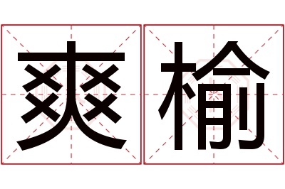 爽榆名字寓意