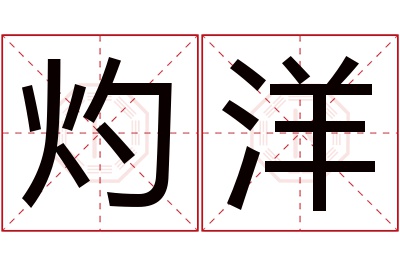 灼洋名字寓意