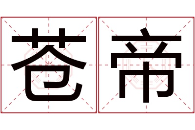 苍帝名字寓意 苍帝名字寓意