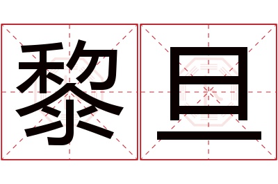 黎旦名字寓意 黎旦名字寓意