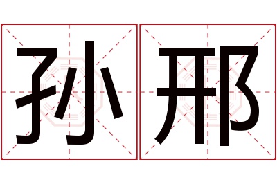 孙邢名字寓意