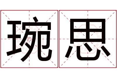 琬思名字寓意 琬思名字寓意