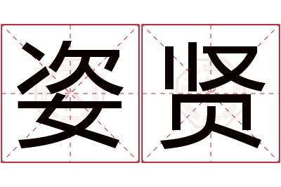 姿贤名字寓意 姿贤名字寓意