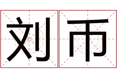 刘币名字寓意 刘币名字寓意