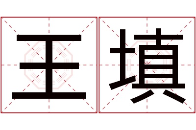 王填名字寓意
