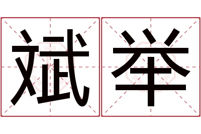 斌举名字寓意 斌举名字寓意