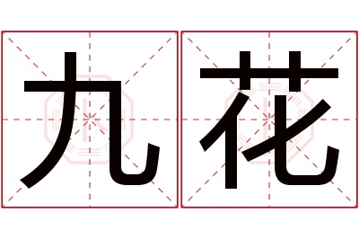 九花名字寓意 九花名字寓意