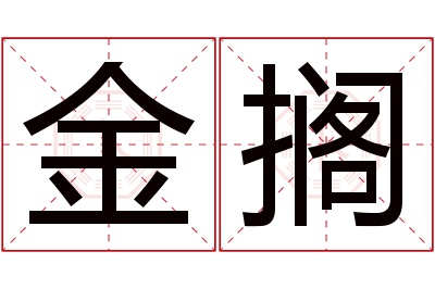 金搁名字寓意 金搁名字寓意