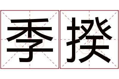 季揆名字寓意 季揆名字寓意