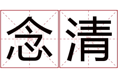 念清名字寓意
