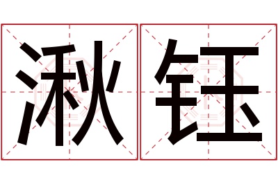 湫钰名字寓意 湫钰名字寓意