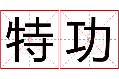特功名字寓意 特功名字寓意
