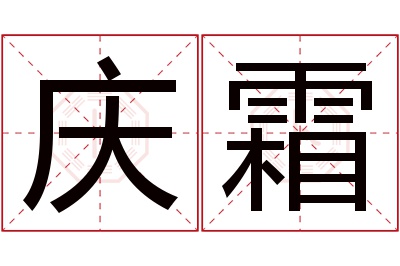 庆霜名字寓意