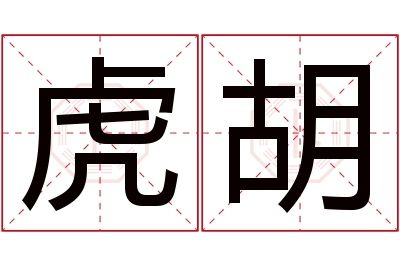 虎胡名字寓意