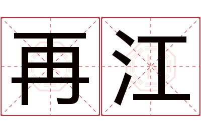 再江名字寓意