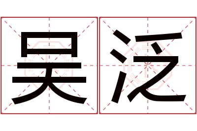 吴泛名字寓意 吴泛名字寓意