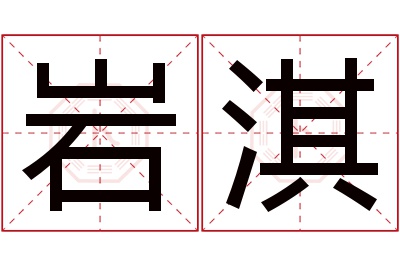 岩淇名字寓意 岩淇名字寓意