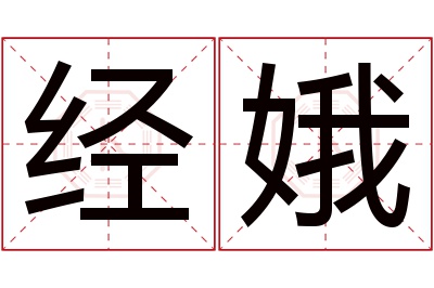 经娥名字寓意 经娥名字寓意