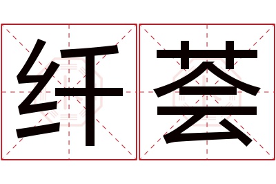 纤荟名字寓意
