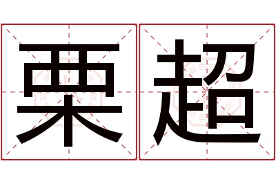 栗超名字寓意 栗超名字寓意