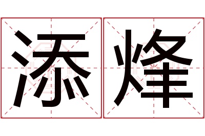 添烽名字寓意 添烽名字寓意