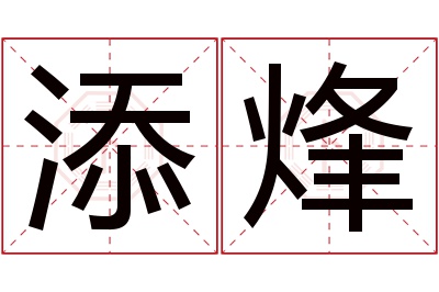 添烽名字寓意