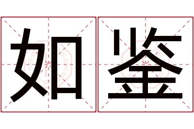 如鉴名字寓意 如鉴名字寓意