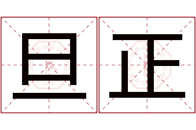 旦正名字寓意 旦正名字寓意