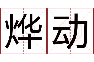 烨动名字寓意