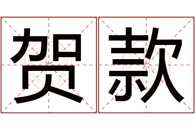 贺款名字寓意 贺款名字寓意