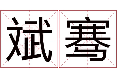 斌骞名字寓意 斌骞名字寓意