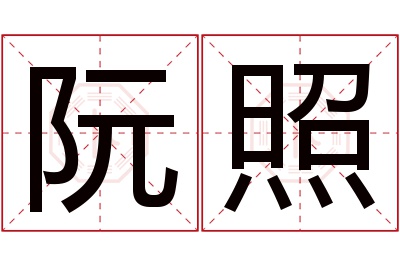 阮照名字寓意 阮照名字寓意