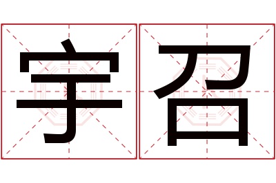 宇召名字寓意 宇召名字寓意