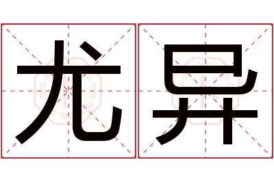 尤异名字寓意 尤异名字寓意
