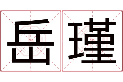 岳瑾名字寓意 岳瑾名字寓意