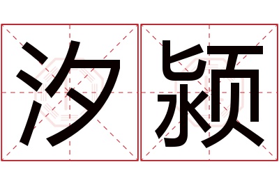 汐颍名字寓意 汐颍名字寓意