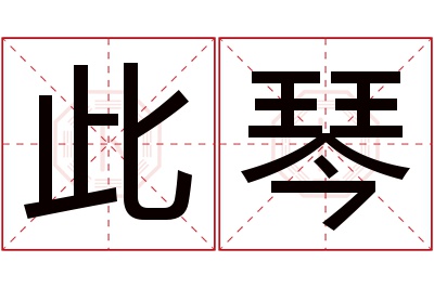 此琴名字寓意