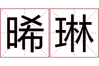 晞琳名字寓意