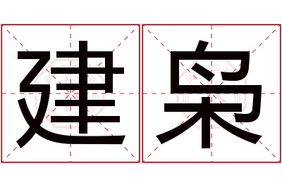 建枭名字寓意 建枭名字寓意