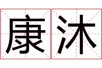 康沐名字寓意