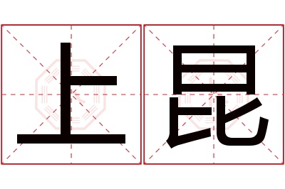 上昆名字寓意 上昆名字寓意